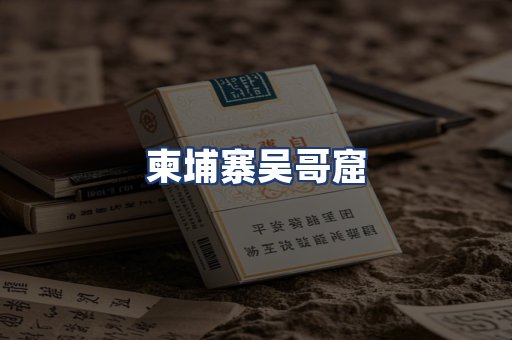 柬埔寨吴哥窟